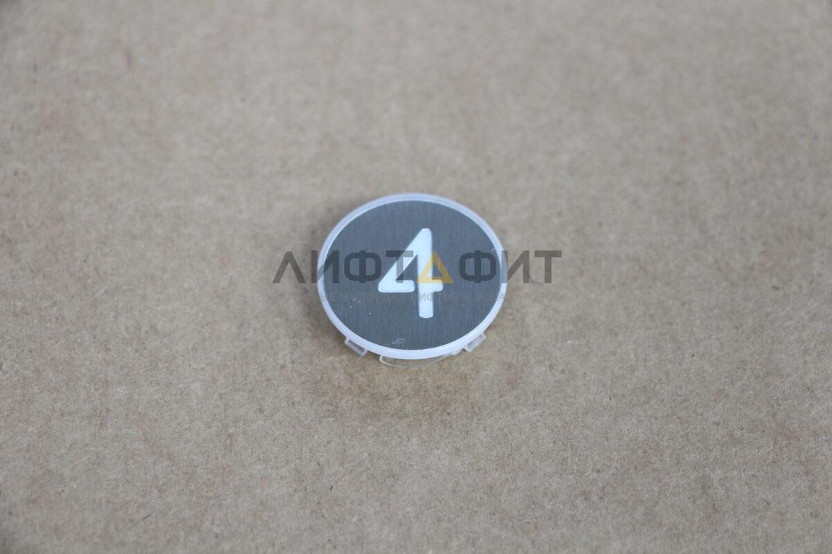 Нажимной элемент кнопки, плоский символ "4" белого цвета, серебро, Kone KM870822G004