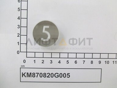 Нажимной элемент кнопки "5" белый, шлифованная нерж. поверхность, KM870820G005, Kone