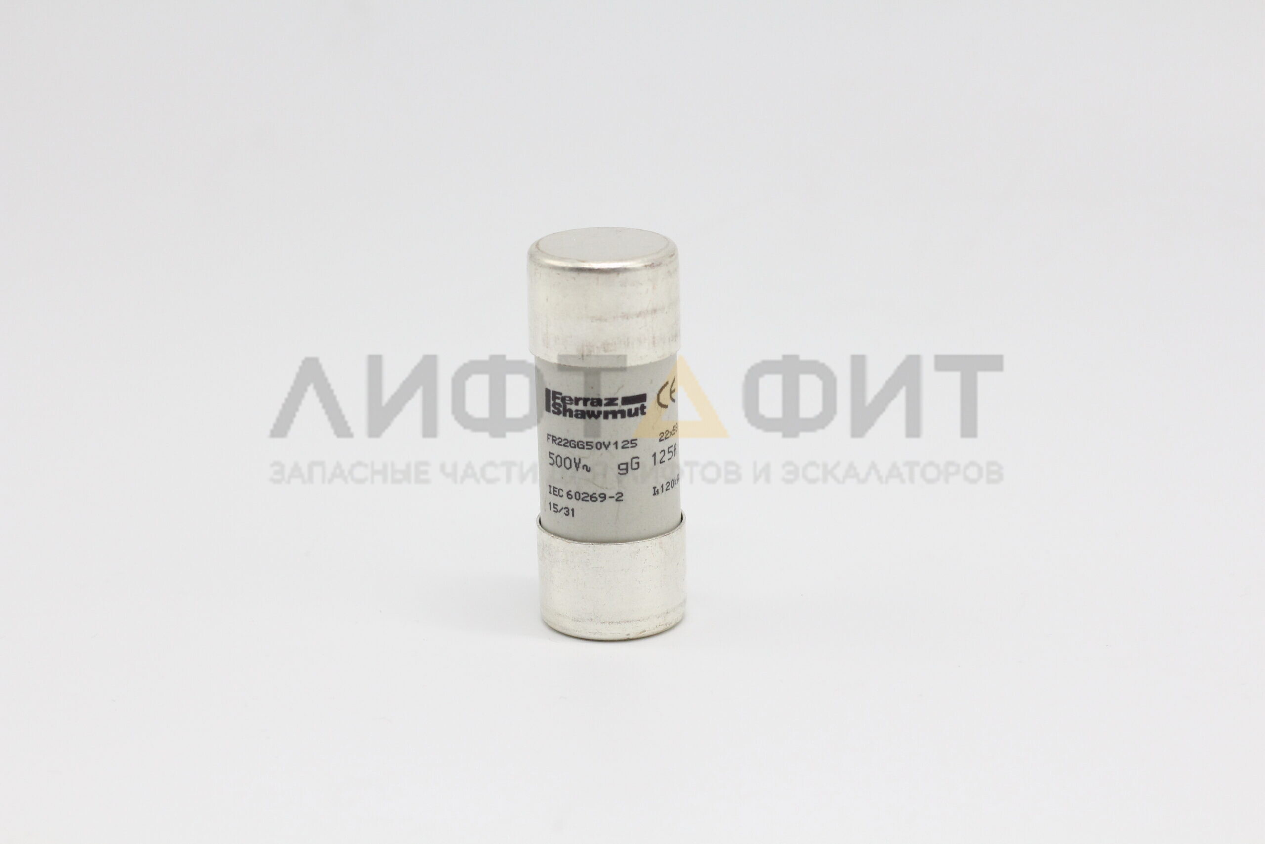 Предохранитель ferraz shawmu LINDER 22x58 125A 500V Thyssen