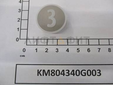 Нажимной элемент кнопки приказа "3", KM804340G003, Kone