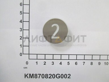 8b796641a62dabe2fdeadd65b3014c7b.jpeg Нажимной элемент кнопки "2" белый, шлифованная нерж. поверхность, KM870820G002, Kone