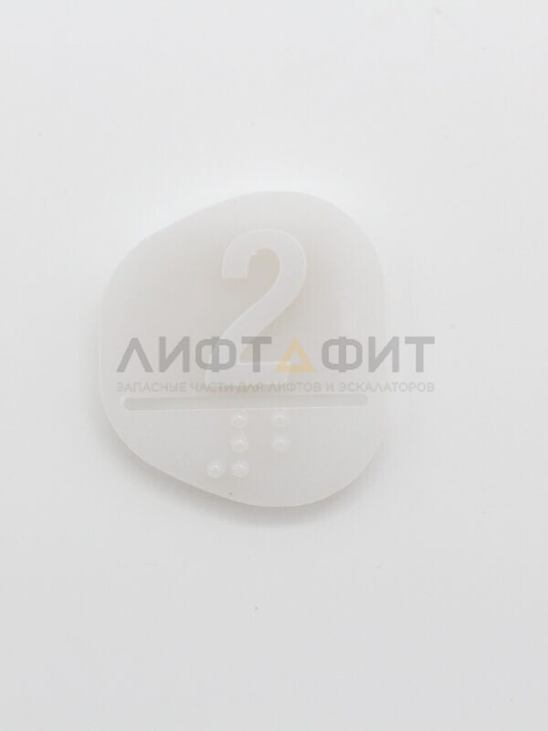 Вставка чиклета "2", MAA251D102, с брайлем, Otis